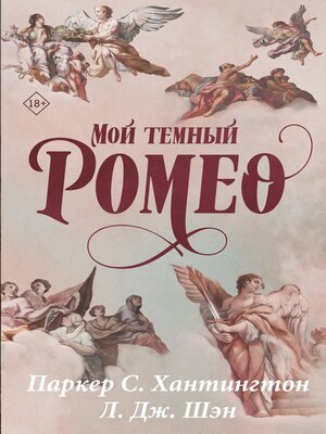 cover image of Мой темный Ромео